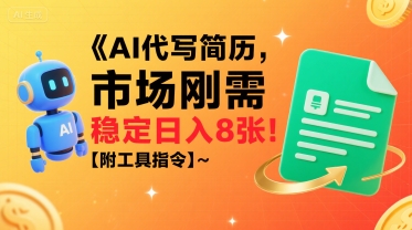 AI代写简历，市场刚需，一单一结，稳定日入8张!【附工具指令】-财兔窝项目网