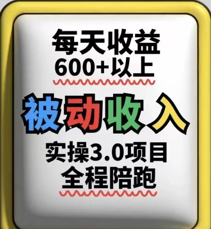 被动收入实操3.0项目，每天收益6张+以上，能长期操作-财兔窝项目网