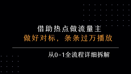 借力热点，乘顺风车玩流量主，条条过万播放， 每月收益5k+，从0-1全流程详细拆解-财兔窝项目网
