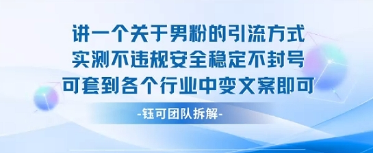 2025关于男粉的引流方式实测不违规安全稳定不封号可套到各个行业中变文案即可-财兔窝项目网