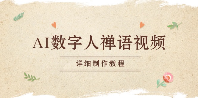 AI数字人禅语视频，小和尚开口说禅语，一禅小和尚，制作教程-财兔窝项目网