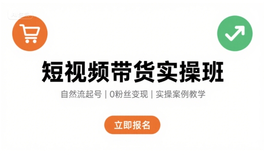 短视频带货实操班，自然流电商快速起号，实现轻松带货变现-财兔窝项目网