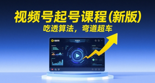 视频号起号课程(新版)，吃透算法，弯道超车-财兔窝项目网