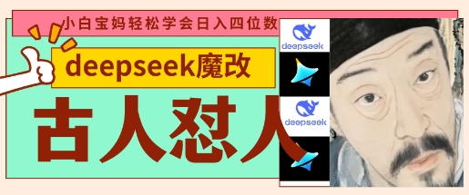 deepseek+古人怼人魔改爆款视频，起号快，爆款多，每天五分钟，变现路子非常广，日入数张-财兔窝项目网