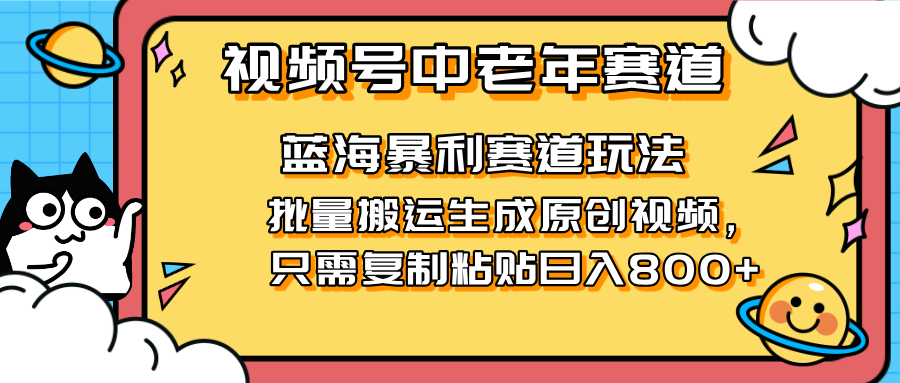 2025视频号中老年短视频蓝海暴利风口！复制粘贴搬运视频单日赚800+，无…-财兔窝项目网