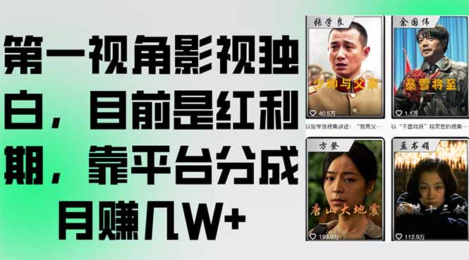 第一视角影视独白，目前是红利期，靠平台分成月赚几W+-财兔窝项目网
