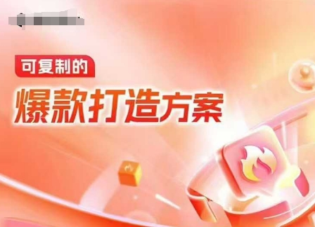 天猫电商爆款运营，可复制的爆款打造方案(线下内训课录音+字幕)-财兔窝项目网