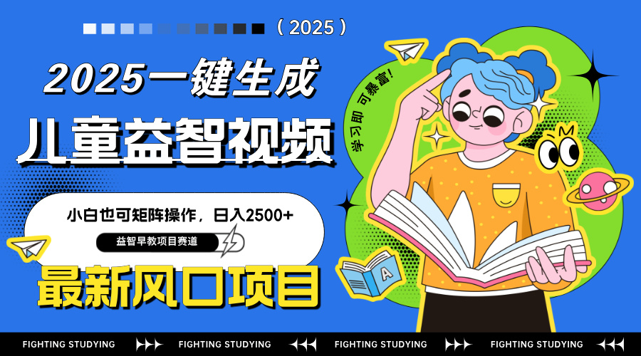 最新AI一键生成儿童益智早教视频，小白可矩阵操作，日入2500+-财兔窝项目网