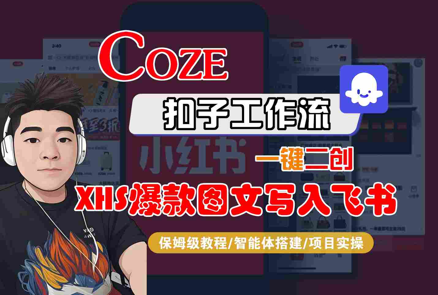 Coze智能体工作流一键二创小红书爆款图文写入飞书，全流程保姆级教学-财兔窝项目网