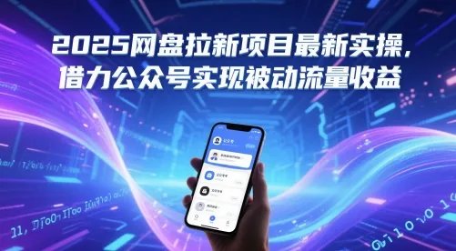 2025网盘拉新项目最新实操，借力公众号实现被动流量收益-财兔窝项目网