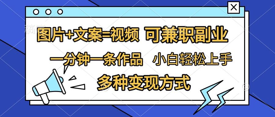 图片+文案=视频，精准暴力引流，可兼职副业，一分钟一条作品，小白轻松上手，多种变现方式-财兔窝项目网