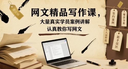 网文精品写作课，大量真实学员案例讲解，认真教你写网文-财兔窝项目网
