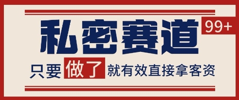 小红书某音私密赛道引流获客 自热矩阵日引200+【揭秘】-财兔窝项目网