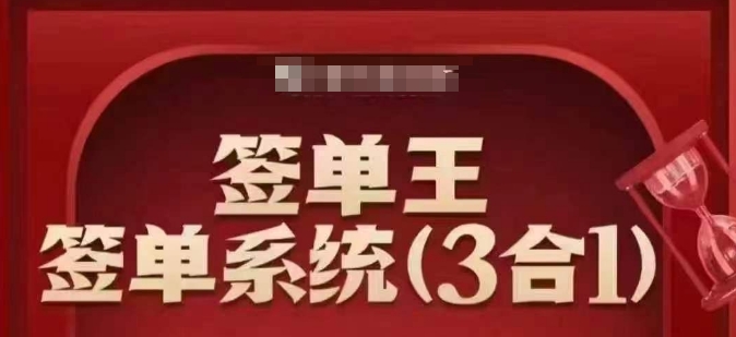 签单王-签单系统3合1打包课，​顺人性签大单，逆人性做销冠-财兔窝项目网