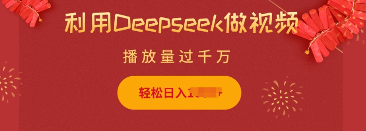 利用Deepseek做小猫摆摊视频，轻松日入多张，简单好操作-财兔窝项目网