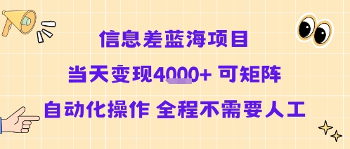 信息差蓝海项目当天变现多张 可矩阵自动化操作 全程不需要人工-财兔窝项目网