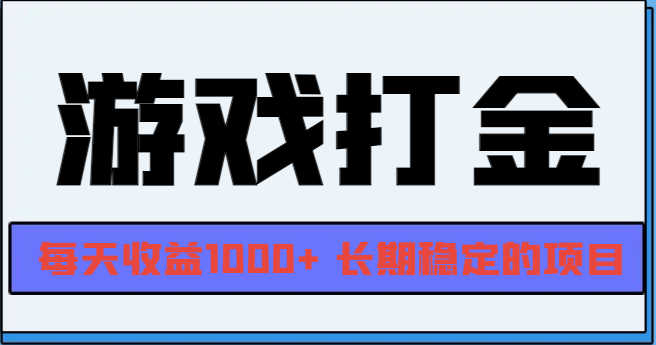 网游全自动打金，每天收益1000+ 长期稳定的项目-财兔窝项目网