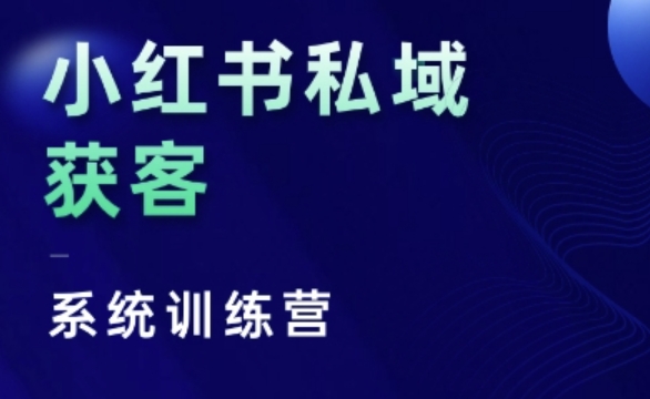 小红书私域获客系统训练营，只讲干货、讲人性、将底层逻辑，维度没有废话-财兔窝项目网