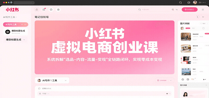 小红书虚拟电商创业课，系统拆解选品-内容-流量-变现，实现零成本变现-财兔窝项目网