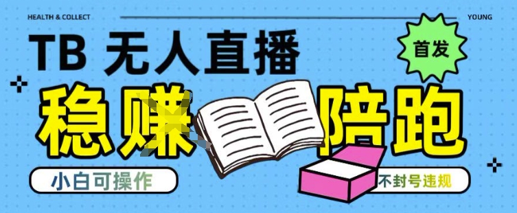淘宝无人直播带货最新技术，不违规，操作简单，开播爆单，日入多张(全网首发)【揭秘】-财兔窝项目网