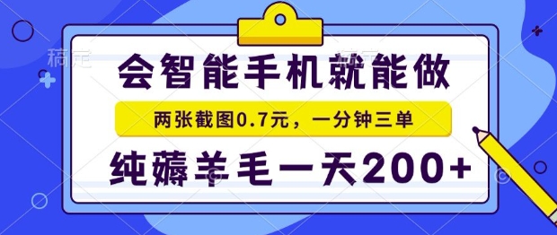 2025年零撸手机项目，二十秒一单，纯薅羊毛，一天200+做就有【揭秘】-财兔窝项目网