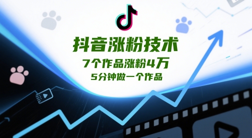 抖音涨粉技术，7个作品涨粉4W，5分钟做一个作品-财兔窝项目网