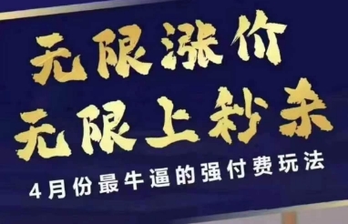 4月12号拼多多线上课，无限涨价，无限上秒杀，4月份最牛逼的强付费玩法-财兔窝项目网