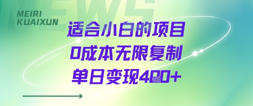 适合小白的项目0成本无限复制单日变现4张+-财兔窝项目网