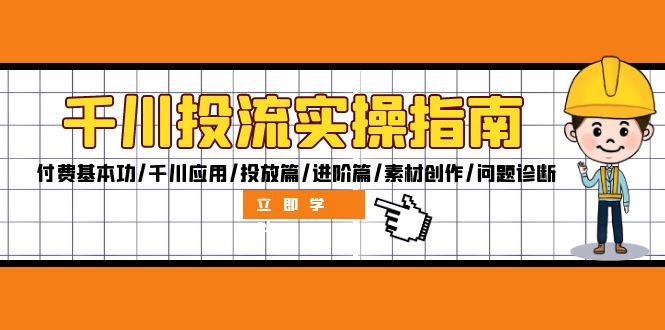 千川投流实操指南：付费基本功/千川应用/投放篇/进阶篇/素材创作/问题诊断-财兔窝项目网
