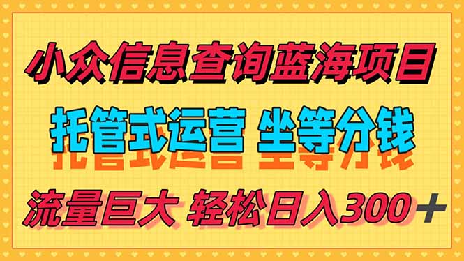 稳定日入300＋，小众信息查询蓝海项目，全程懒人式托管，解放你的时间-财兔窝项目网