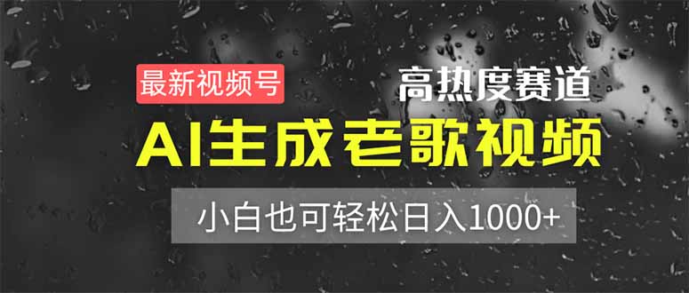 最新视频号高热度赛道！AI生成老歌视频，小白也可轻松日入1000+-财兔窝项目网