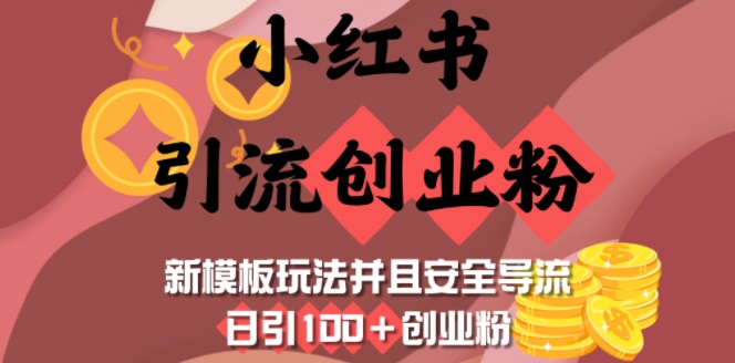 小红书引流创业粉，新模板玩法并且安全导流，日引100+创业粉-财兔窝项目网