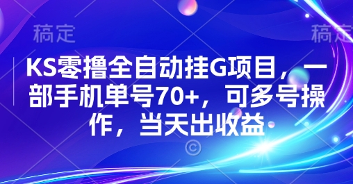 KS零撸全自动挂G项目，一部手机单号70+，可多号操作，当天出收益【揭秘】-财兔窝项目网