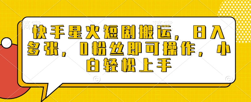 快手星火短剧搬运，日入多张，0粉丝即可操作，小白轻松上手【揭秘】-财兔窝项目网
