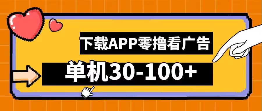 零撸看广告，下载APP看广告，单机30-100+安卓手机就行【揭秘】-财兔窝项目网