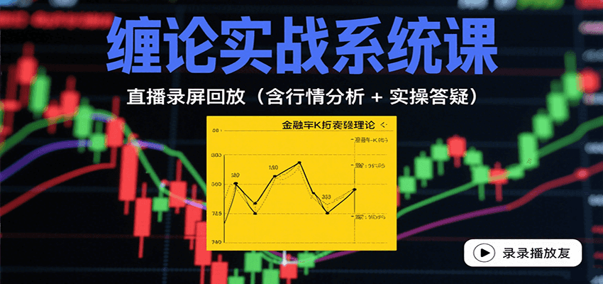 缠论实战系统课：直播录屏回放(含行情分析 + 实操答疑(更新8月)-财兔窝项目网