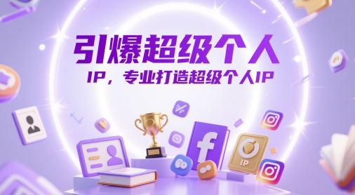 引爆超级个人IP，专业打造超级个人IP-财兔窝项目网