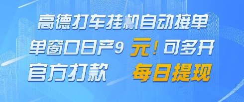 高德地图挂G接单，单窗口日产9元，官方打款，每日提现【揭秘】-财兔窝项目网