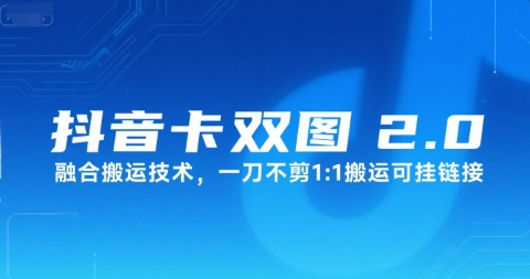 抖音卡双图文2.0融合搬运技术，一刀不剪1：1搬运可挂链接-财兔窝项目网