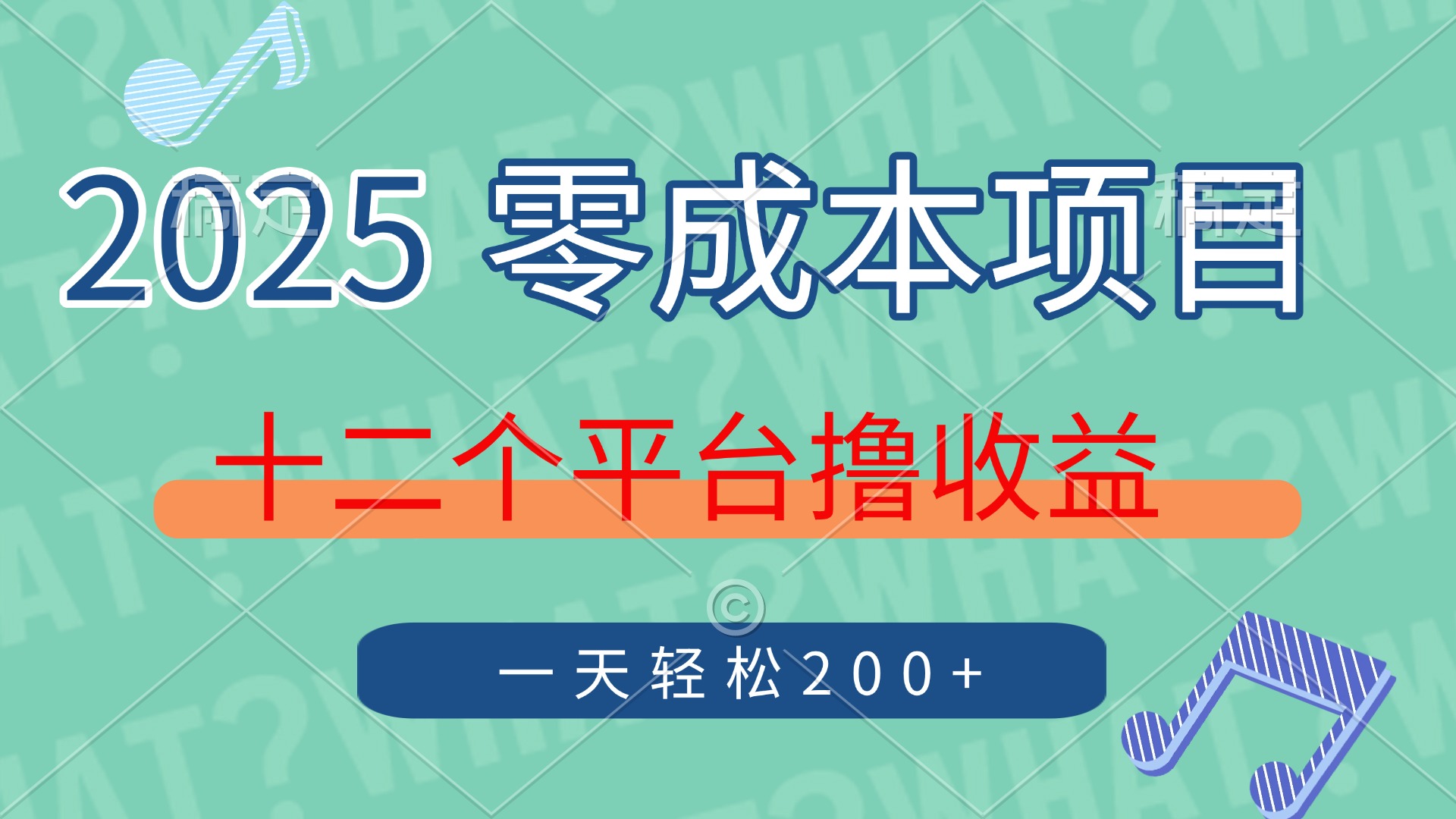 2025年零成本项目，十二个平台撸收益，单号一天轻松200+-财兔窝项目网
