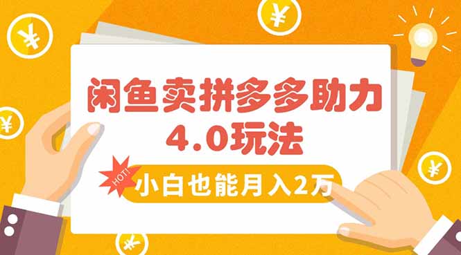 闲鱼卖拼多多助力项目4.0玩法，蓝海市场小白也能日入1000-财兔窝项目网
