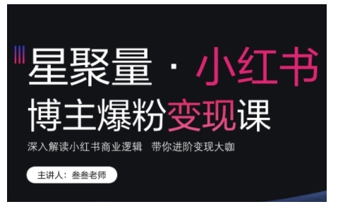 小红书博主爆粉变现课，深入解读小红书商业逻辑，带你进阶变现大咖-财兔窝项目网