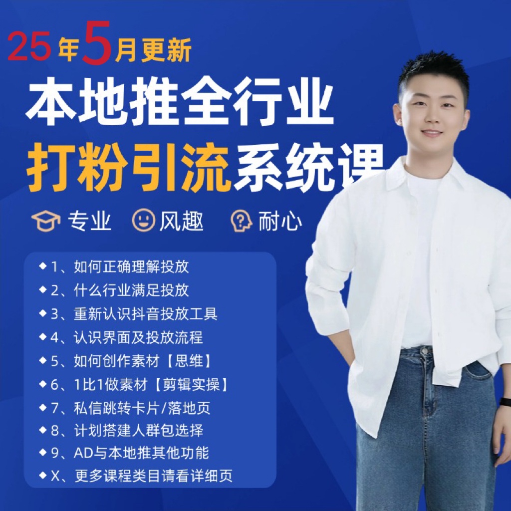 2025年5月最新巨量本地推打粉引流及同城推广精准获客实用课程-财兔窝项目网