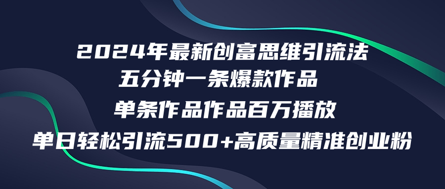 2024年最新创富思维日引流500+精准高质量创业粉，五分钟一条百万播放量…-财兔窝项目网