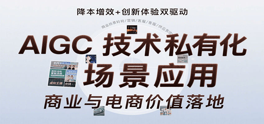 AIGC技术私有化场景应用，内容创作/视觉设计/私有化部署/商业应用/电商运营等-财兔窝项目网