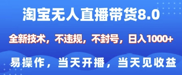 淘宝无人直播带货8.0，全新技术，不违规，不封号，纯小白易操作，当天开播，当天见收益，日入多张-财兔窝项目网