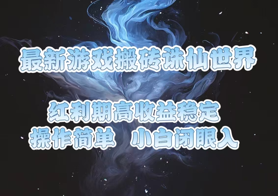 最新游戏搬砖诛仙世界，红利期收益高稳定，操作简单，小白闭眼入。-财兔窝项目网