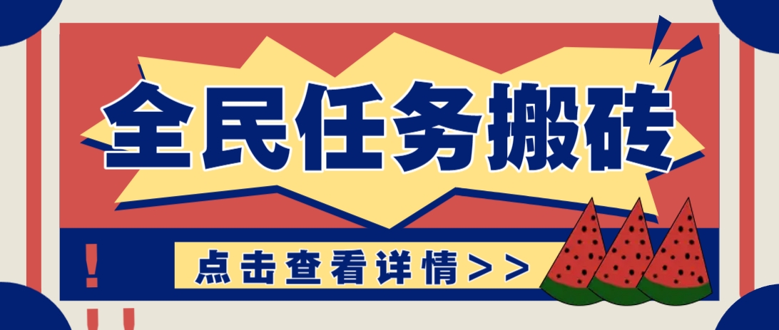 抖音全民任务，每天只需要看看视频轻松日入30+，新手也能快速上手！-财兔窝项目网