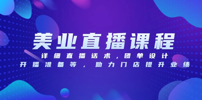 美业直播课程，详细直播话术,团单设计,开播准备等，助力门店提升业绩-财兔窝项目网