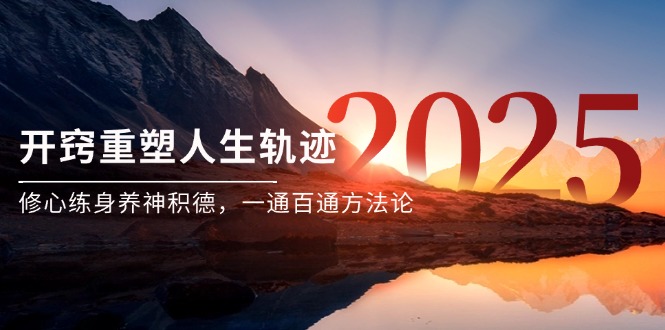 某付费文《开窍重塑人生轨迹，修心练身养神积德，一通百通方法论》-财兔窝项目网